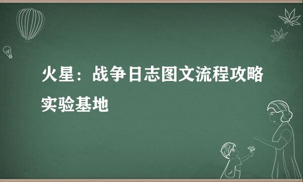 火星：战争日志图文流程攻略实验基地