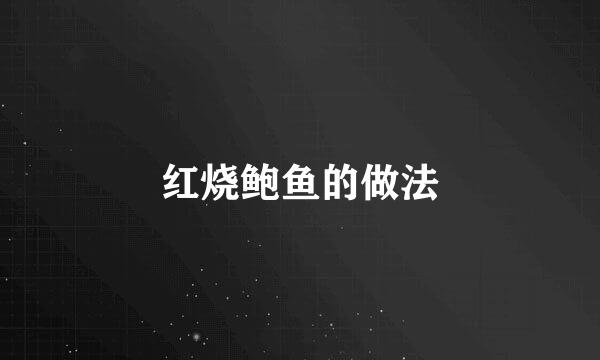 红烧鲍鱼的做法