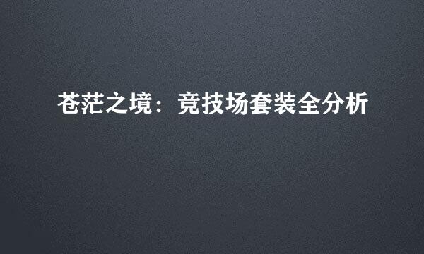 苍茫之境：竞技场套装全分析
