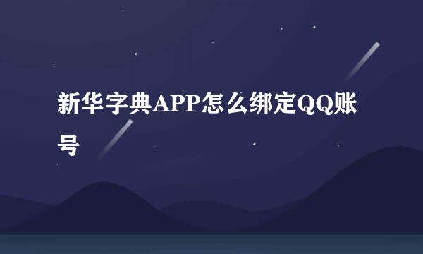 新华字典APP怎么绑定QQ账号