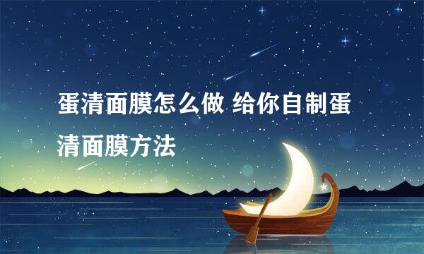 蛋清面膜怎么做 给你自制蛋清面膜方法