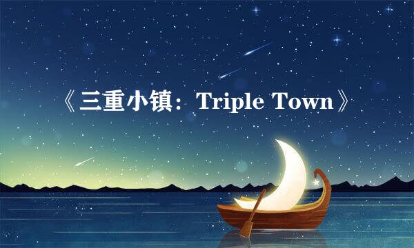 《三重小镇：Triple Town》