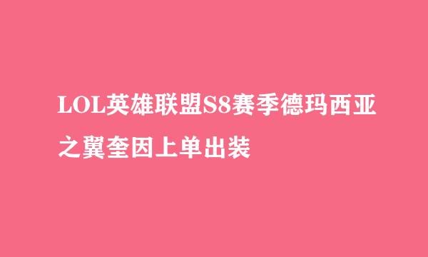 LOL英雄联盟S8赛季德玛西亚之翼奎因上单出装