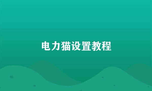 电力猫设置教程
