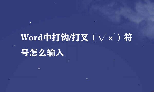 Word中打钩/打叉（√×）符号怎么输入