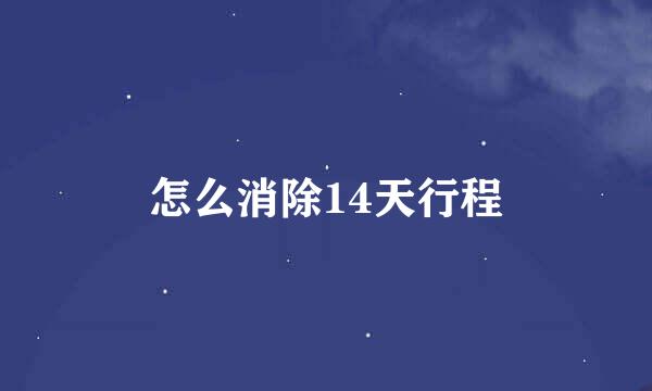 怎么消除14天行程