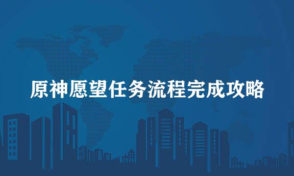 原神愿望任务流程完成攻略