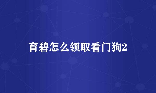 育碧怎么领取看门狗2