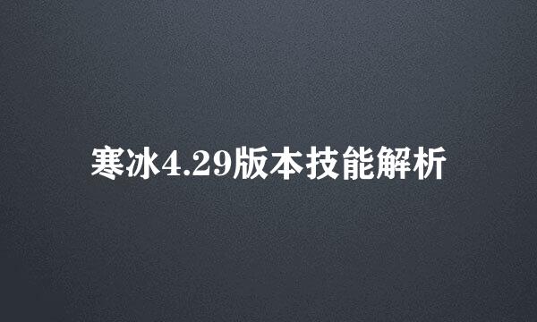 寒冰4.29版本技能解析