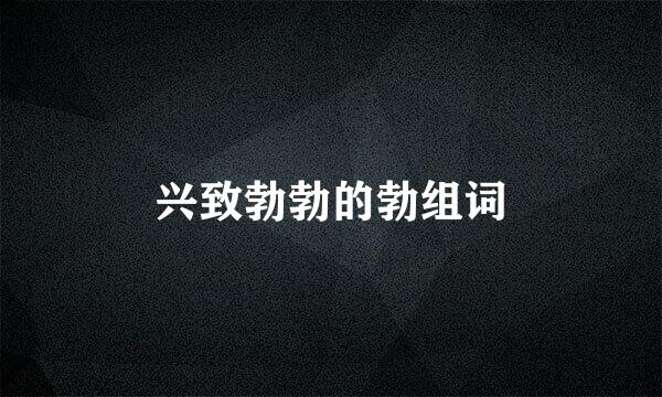 兴致勃勃的勃组词