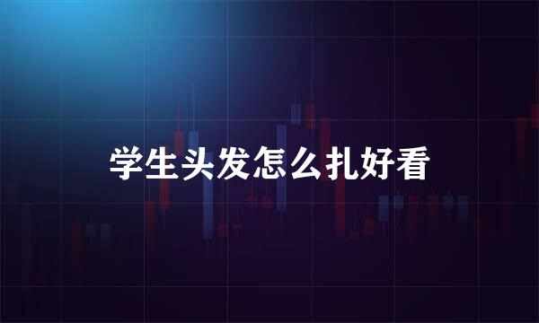 学生头发怎么扎好看