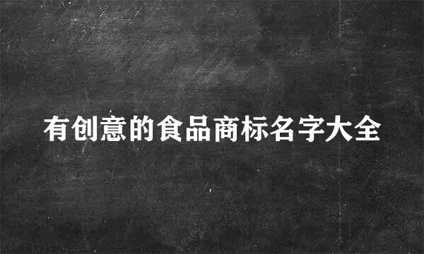 有创意的食品商标名字大全