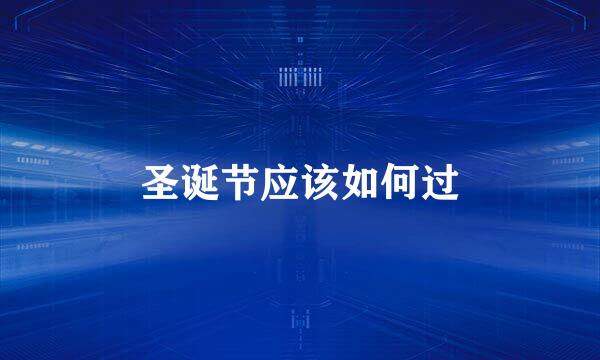 圣诞节应该如何过