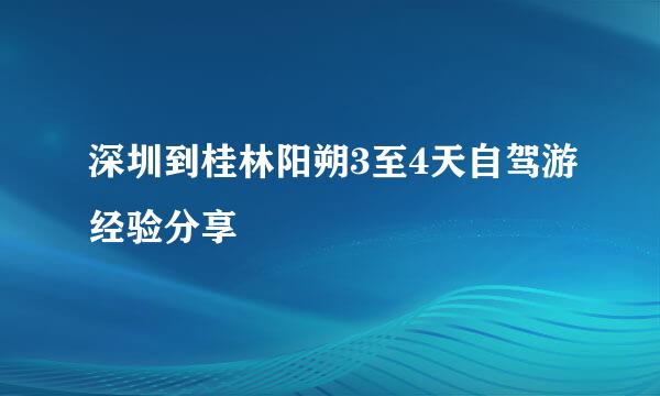 深圳到桂林阳朔3至4天自驾游经验分享