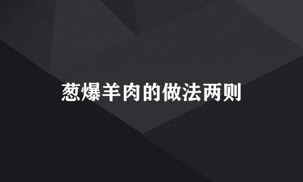 葱爆羊肉的做法两则