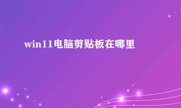win11电脑剪贴板在哪里