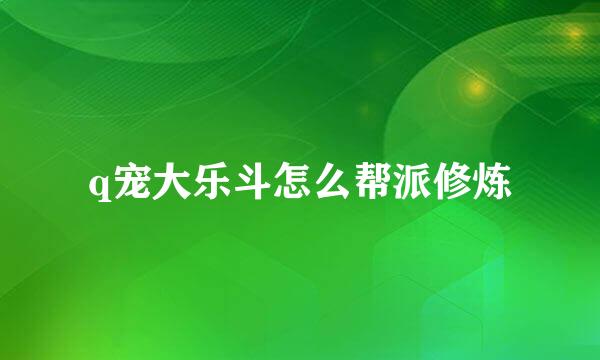 q宠大乐斗怎么帮派修炼