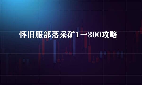 怀旧服部落采矿1一300攻略