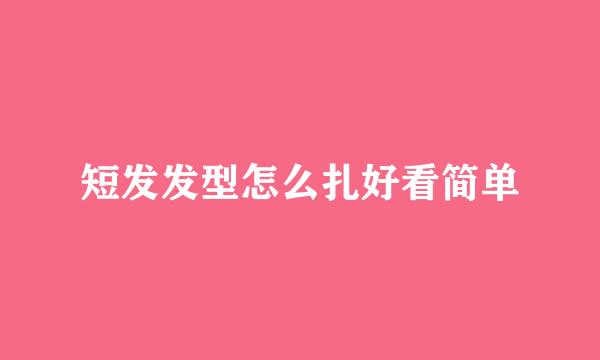短发发型怎么扎好看简单