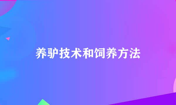 养驴技术和饲养方法