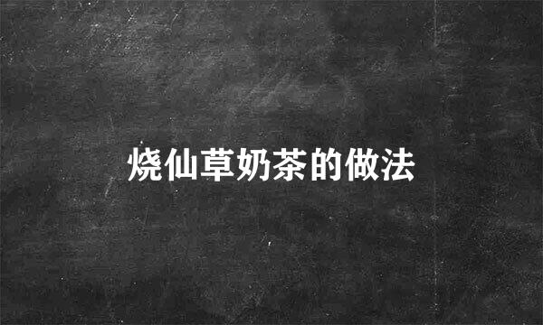 烧仙草奶茶的做法