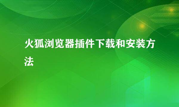 火狐浏览器插件下载和安装方法