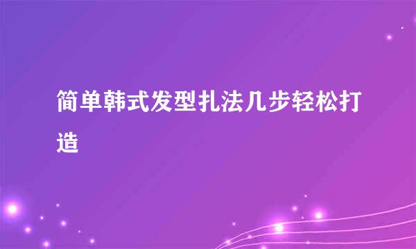 简单韩式发型扎法几步轻松打造