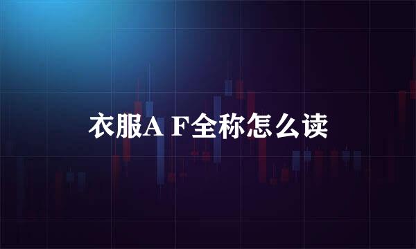 衣服A F全称怎么读