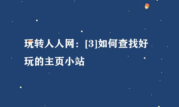 玩转人人网：[3]如何查找好玩的主页小站
