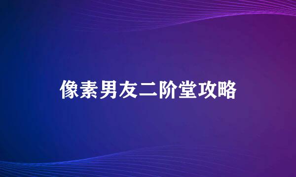 像素男友二阶堂攻略