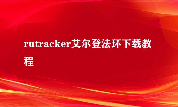 rutracker艾尔登法环下载教程