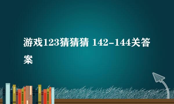 游戏123猜猜猜 142-144关答案
