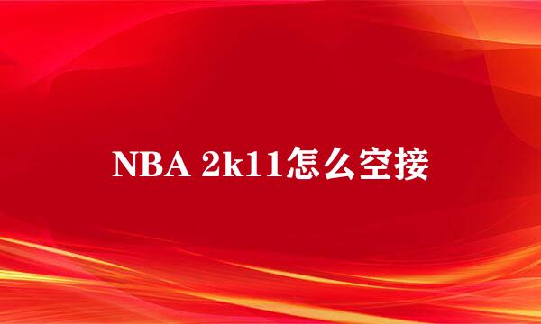 NBA 2k11怎么空接