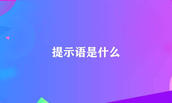 提示语是什么