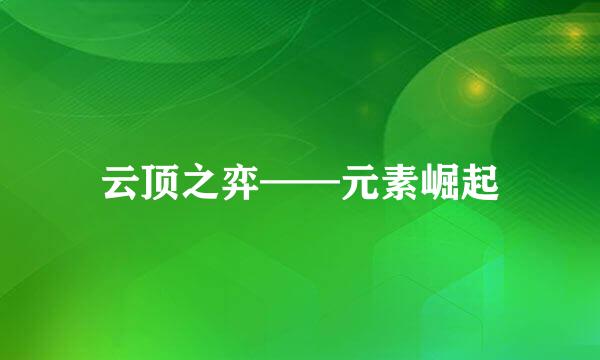 云顶之弈——元素崛起