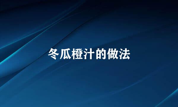 冬瓜橙汁的做法