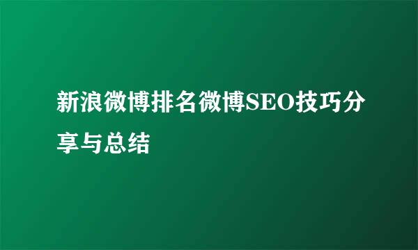 新浪微博排名微博SEO技巧分享与总结