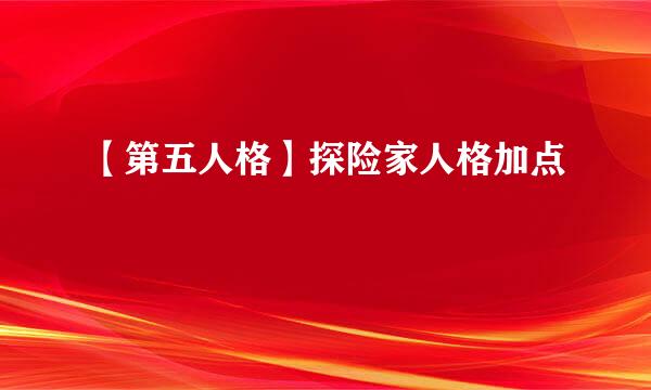 【第五人格】探险家人格加点
