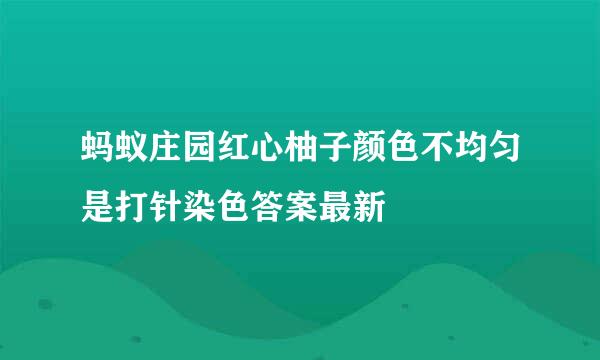 蚂蚁庄园红心柚子颜色不均匀是打针染色答案最新