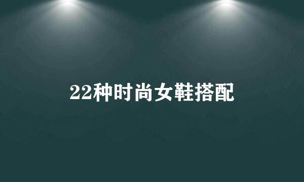 22种时尚女鞋搭配