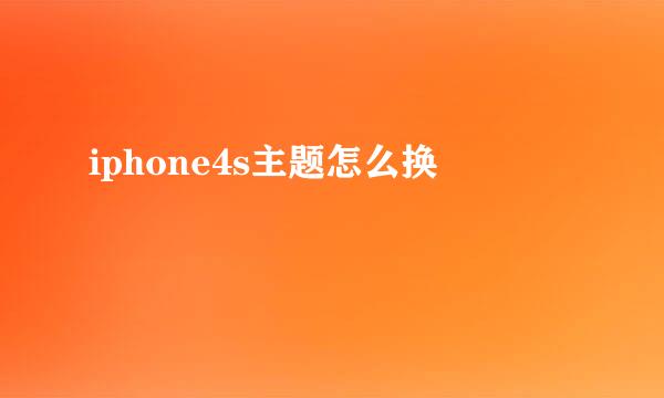 iphone4s主题怎么换