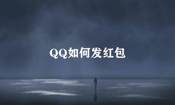 QQ如何发红包