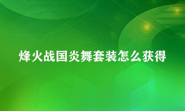 烽火战国炎舞套装怎么获得