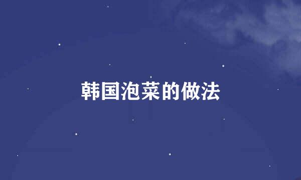 韩国泡菜的做法