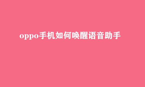 oppo手机如何唤醒语音助手