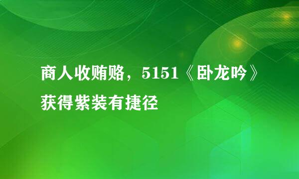 商人收贿赂，5151《卧龙吟》获得紫装有捷径