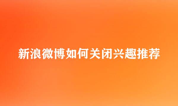 新浪微博如何关闭兴趣推荐