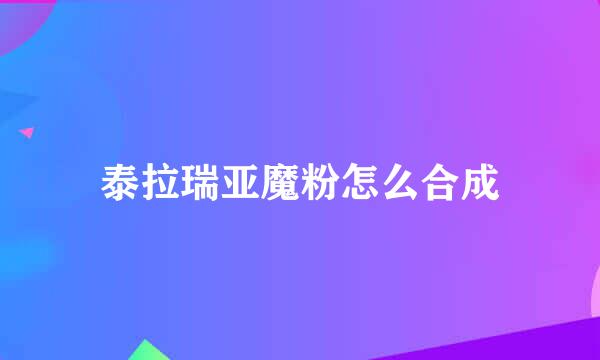 泰拉瑞亚魔粉怎么合成