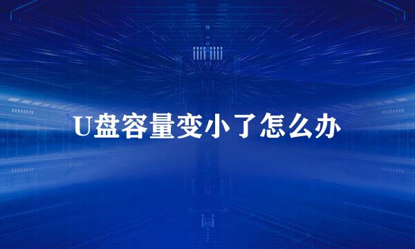 U盘容量变小了怎么办