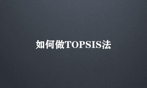 如何做TOPSIS法